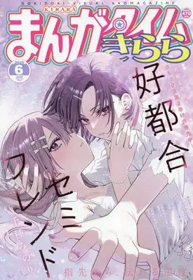 Magazine Manga Time Kirara (まんがタイムきらら 2025年 06 月号 [雑誌]) 