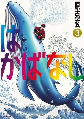 Manga Hakabanashi vol.3 (はかばなし(3) (ヤンマガKCスペシャル))  / Hara Katsunori