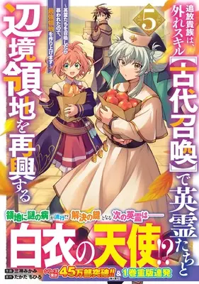 Manga Tsuihou Kizoku wa, Hazure Skill "Kodai Shoukan" de Eirei-tachi to Henkyou Ryouchi wo Saikou suru vol.5 (追放貴族は、外れスキル【古代召喚】で英霊たちと辺境領地を再興する~英霊たちを召喚したら慕われたので、最強領地を作り上げます~ 5 (グラストCOMICS)) 