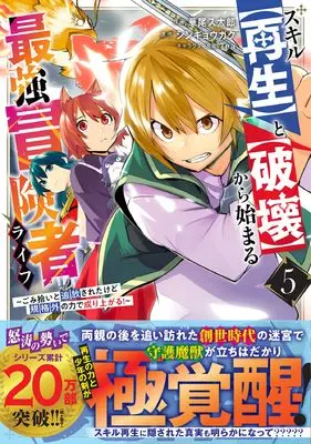 Manga Skill "Saisei" to "Hakai" kara Hajimaru Saikyou Boukensha Life - Gomihiroi to Tsuihousareta kedo Kikakugai no Chikara de Nariagaru! vol.5 (スキル【再生】と【破壊】から始まる最強冒険者ライフ~ごみ拾いと追放されたけど規格外の力で成り上がる!~ 5 (グラストCOMICS)) 