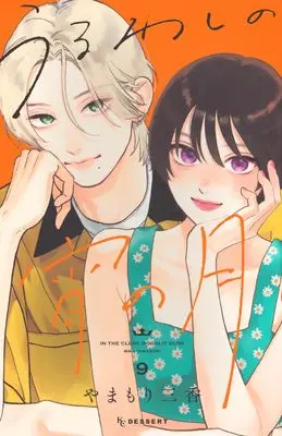 Manga Uruwashi no Yoi no Tsuki vol.9 (うるわしの宵の月(9) (KC デザート))  / Yamamori Mika