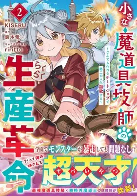 Manga Chiisana Madougu Gishi no Rakuraku Seisan Kakumei - Nandemo Tsukureru Cheat Job de Daini Jinsei Ouka suru vol.2 (小さな魔道具技師のらくらく生産革命~なんでも作れるチートジョブで第二の人生謳歌する~ 2 (グラストCOMICS)) 