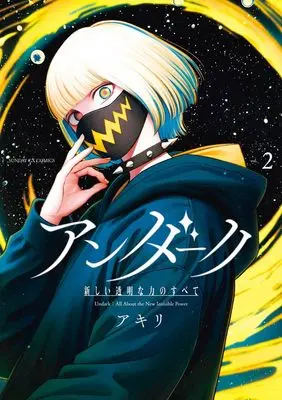Manga Undark - Atarashii Toumei na Chikara no Subete vol.2 (アンダーク 新しい透明な力のすべて (2))  / Akili