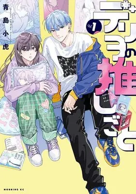 Manga Deriwo no Oshigoto vol.1 (デリヲの推しごと(1) (モーニング KC))  / 青島 小虎