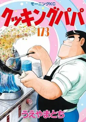 Manga Cooking Papa vol.173 (クッキングパパ(173) (モーニング KC))  / Ueyama Tochi