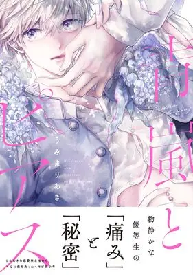 Manga Aoarashi to Pierce (青嵐とピアス (.Poika comics))  / Umimari Aki