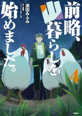 Manga Zenryaku, Yamagurashi wo Hajimemashita. vol.4 (前略、山暮らしを始めました。 4 (MFC))  / Hamada Mifumi