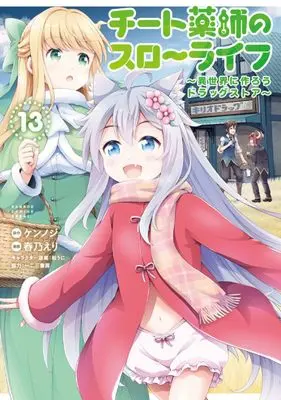 Manga Cheat Kusushi no Slow Life: Isekai ni Tsukurou Drugstore vol.13 (チート薬師のスローライフ (13) (バンブーコミックス 異世界BC))  / Haruno Eri