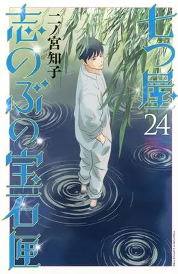 Manga Nanatsuya Shinobu no Housekibako vol.24 (七つ屋志のぶの宝石匣(24) (KC KISS))  / Ninomiya Tomoko