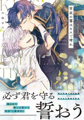 Manga Tokoyo no Moya wa Kiss de Hare (常夜の靄はキスで晴れ (.Poika comics))  / Mutsuta Mutsu