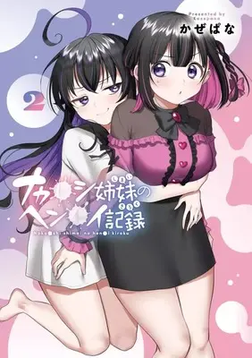 Manga Complete Set Naka●shi Shimai no Hen●i Kiroku (2) (ナカ●シ姉妹のヘン●イ記録 全2巻セット)  / Kazepana