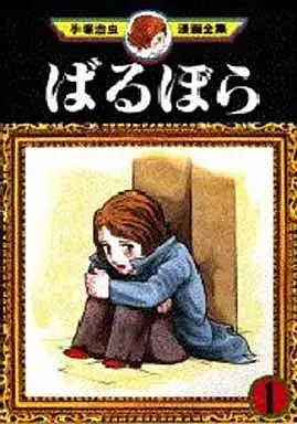 Manga Barbara vol.1 (ばるぼら(手塚治虫漫画全集)(1))  / Tezuka Osamu