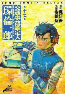 Manga Koutsuujiko Kanteinin Tamaki Rinichirou vol.17 (交通事故鑑定人 環倫一郎(17))  / Kisaki Takashi