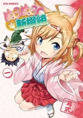 Manga Nuko Nuko Shinsengumi vol.1 (ぬこぬこ新撰組(1))  / 『耳式』