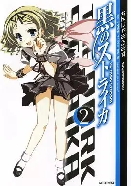 Manga Kuro no Strika vol.2 (黒のストライカ(完)(2))  / Chinjaoroosu