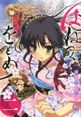 Manga Hanetsuku o Tome vol.2 (はねつくをとめ(完)(2))  / Tohgarashi Hideyu