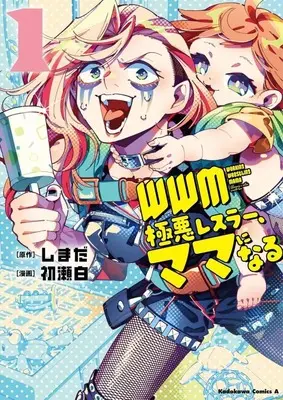 Manga WWM - Gokuaku Wrestler Mama ni Naru vol.1 (WWM -極悪レスラーママになる-(1))  / Hatsuse Shiro