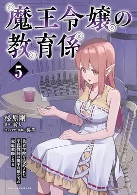 Manga Maou Reijou no Kyouiku Gakari vol.5 (魔王令嬢の教育係(5))  / Matsubara Tsuyoshi