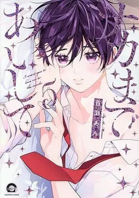 Manga Naka made Aishite vol.5 (ナカまであいして(5))  / Momose An
