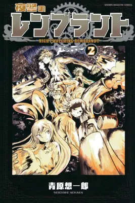 Manga Complete Set Yakei no Rembrandt (Vol.1-2) (夜警のレンブラント)  / Aohara Souichirou