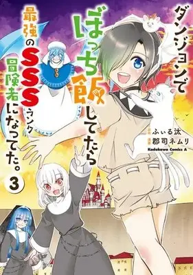 Manga Complete Set Dungeon de Bocchi-meshi Shitetara Saikyou no SSS-rank Boukensha ni Natteta (Vol.1-3) (ダンジョンでぼっち飯してたら最強のSSSランク冒険者になってた。)  / 郡司ネムリ
