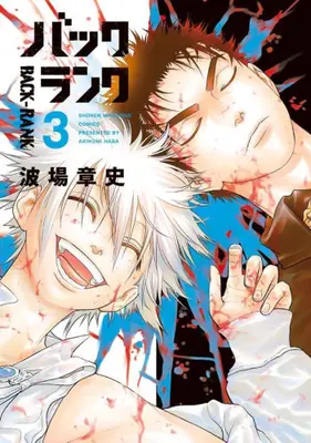 Manga Complete Set Back-Rank (Vol.1-3) (バックランク)  / Namiba Akira