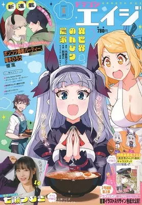 Magazine Monthly Dragon Age (付録付)ドラゴンエイジ 2025年6月号) 