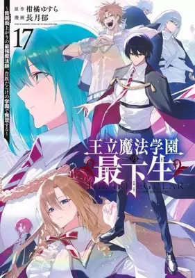 Manga Set Ouritsu Mahou Gakuen no Saikasei - Hinkongai Agari no Saikyou Mahoushi, Kizoku Darake no Gakuen de Musou Suru (17) (★未完)王立魔法学園の最下生～貧困街上がりの最強魔法師、貴族だらけの学園で無双する～ 1～17巻セット)  / Nagatsuki Fumi