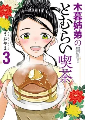 Manga Complete Set Kogure Kyoudai no Tomurai Kissa (3) (木暮姉弟のとむらい喫茶 全3巻セット)  / Uoyama