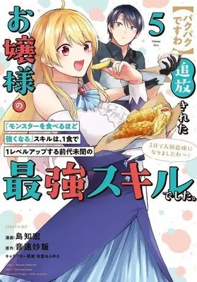 Manga Set [Pakupaku desu wa] Tsuihousareta Ojou-sama no "Monster wo Taberu Hodo Tsuyoku Naru" Skill wa, 1-shoku de 1 Level Up suru Zendaimimon no Saikyou Skill deshita. 3-nichi de Jinrui Saikyou ni narimashita wa~! (5) (★未完)【パクパクですわ】追放されたお嬢様の『モンスターを食べるほど強くなる』スキルは、1食で1レベルアップする前代未聞の最強スキルでした。3日で人類最強になりましたわ～! 1～5巻セット)  / Shima Tomohiro