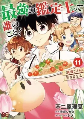 Manga Set Saikyou no Kanteishi tte Dare no Koto?: Manpuku Gohan de Isekai Seikatsu (11) (★未完)最強の鑑定士って誰のこと? ～満腹ごはんで異世界生活～ 1～11巻セット)  / Fujiwara Rika