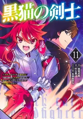 Manga Set Kuroneko no Kenshi (11) (★未完)黒猫の剣士 ～ブラックなパーティを辞めたらS級冒険者にスカウトされました。今さら「戻ってきて」と言われても「もう遅い」です～ 1～11巻セット)  / Sora Ao