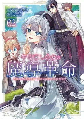 Manga Yarinaoshi Koujo no Madou Kakumei vol.2 (やり直し公女の魔導革命(2))  / Sazame Zuke