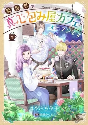 Manga Isekai de Magokoro Tsutsumi-ya Cafe wo Open desu vol.2 (異世界で真心包み屋カフェをオープンです(2))  / Hayabuchi Reiko