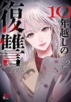 Manga Juunengoshi no Fukushuu vol.2 (10年越しの復讐(vol.2))  / miyamon