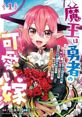 Manga Maou wa Yuusha no Kawaii Yome vol.1 (魔王は勇者の可愛い嫁(1))  / Ebido