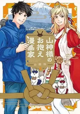Manga Set Yamagami-sama no Okakae Mangaka (Vol.1-2) (山神様のお抱え漫画家)  / Yamada Rei