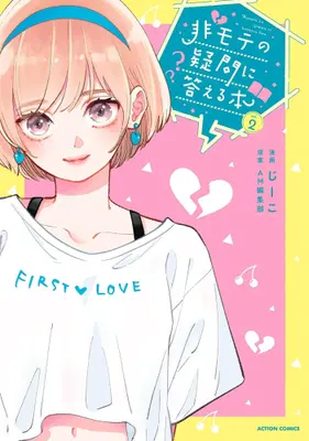 Manga Complete Set Himote no Gimon ni Kotaeru Hon (Vol.1-2) (非モテの疑問に答える本)  / G-ko