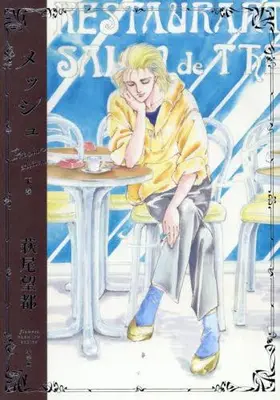 Manga Complete Set Mesh (Vol.1-2) (『メッシュ プレミアムエディション』)  / Hagio Moto