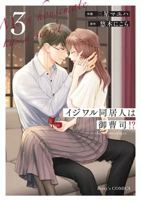 Manga Set Ijiwaru Doukyonin wa Onzoushi!? (Vol.1-3) (イジワル同居人は御曹司!?)  / Mihoshi Mayuha