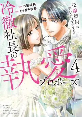 Manga Complete Set Reitetsu Shachou no Shuuai Propose - Hanayome Keiyaku wa Owatta Hazu desu ga!? (Vol.1-4) (冷徹社長の執愛プロポーズ 〜花嫁契約は終わったはずですが!?〜)  / Nanahoshi Sae