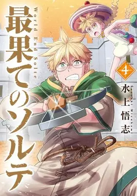 Manga Set Saihate no Solte (Vol.1-4) (最果てのソルテ)  / Mizukami Satoshi