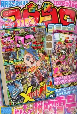 Magazine Tere Koro Special (付録付)てれコロスペシャル 2025年4月号) 