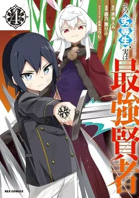 Manga Sono Rettousei, Jitsu wa Saikyou Kenja vol.4 (その劣等生、実は最強賢者(4))  / Morinoha Rifu