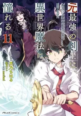 Manga Moto Saikyou no Kenshi wa, Isekai Mahou ni Akogareru vol.11 (元最強の剣士は、異世界魔法に憧れる THE COMIC(11)(完))  / Amano Chiharu
