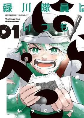 Manga Midorikawa Taiin wa Iitsumo Harapeko vol.1 (緑川隊員はいつもはらペコ(01))  / Murase Sera
