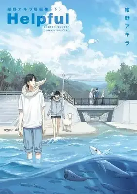 Manga Complete Set Helpful: Konno Akira Tanpen Shuu (Vol.1-2) (Helpful 紺野アキラ短編集)  / Konno Akira