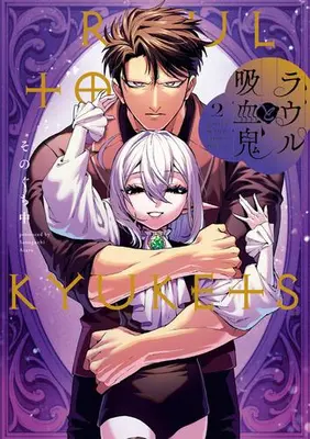 Manga Set Raul to Kyuuketsuki (Vol.1-2) (ラウルと吸血鬼)  / Sonoguchi Naka