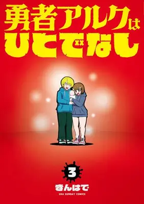 Manga Complete Set Yuusha Aruku wa Hitodenashi (Vol.1-3) (勇者アルクはひとでなし)  / きんはで