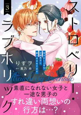 Manga Set Strawberry Loveholic - Amayakashi Jouzu na Otonari Danshi ni Ezukesaretemasu (Vol.1-3) (ストロベリー・ラブホリック〜甘やかし上手なお隣男子に餌づけされてます〜)  / Risuo